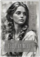 Кощеева жена