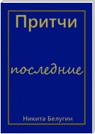 Притчи – последние