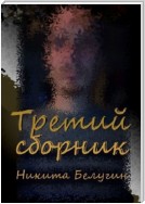 Третий сборник