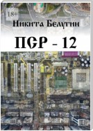 ПСР – 12