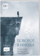 Поворот в никуда. 19 рассказов мастер-курса Анны Гутиевой