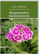 Искрящийся минимализм. Сборник стихов