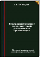 Совершенствование маркетинговой деятельности организации