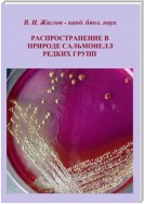 Распространение в природе сальмонелл редких групп