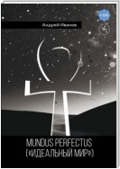 Mundus perfectus («Идеальный мир»)