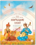 Мангас и трое смелых братьев. Калмыцкие сказки