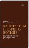 Капитализм и ничего больше. Будущее системы, которая правит миром