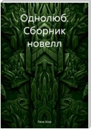 Однолюб. Сборник новелл