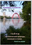 Тайны человеческой природы, ожившие в стихах. Книга сто первая