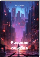 Роковая ошибка