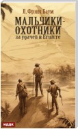 Мальчики-охотники за удачей в Египте