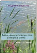 Тайны человеческой природы, ожившие в стихах. Книга сто третья