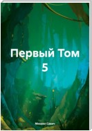 Первый. Том 5