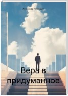 Вера в придуманное