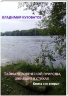 Тайны человеческой природы, ожившие в стихах. Книга сто вторая