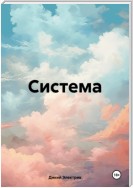 Система