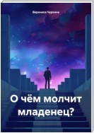 О чём молчит младенец?