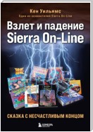 Взлет и падение Sierra On-Line. Сказка с несчастливым концом