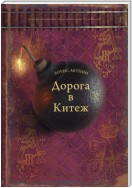 Дорога в Китеж