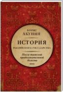 После тяжелой продолжительной болезни. Время Николая II