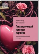 Психологический приворот партнёра. Эмоциональные техники и методы