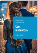 Секс и алкоголь. Плюсы и минусы пьяной любви