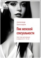 Пик женской сексуальности. Секс-план для женщин в возрасте 25—35 лет