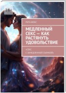 Медленный секс – как растянуть удовольствие. «Секс с замедленной съемкой»