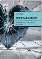 Не понравился секс. Плохой секс – как сказать партнеру