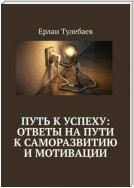 Путь к успеху: ответы на пути к саморазвитию и мотивации