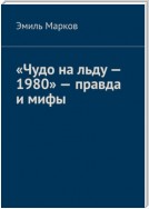 «Чудо на льду – 1980» – правда и мифы