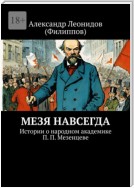 Мезя навсегда. Истории о народном академике П. П. Мезенцеве