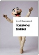 Психология влияния