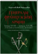 Генералы французской армии конца XVIII – начала XIX вв.: от Вальми до Ватерлоо и… не только! Книга четвертая: от Леблея до Пюто