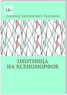 Охотница на ксеноморфов