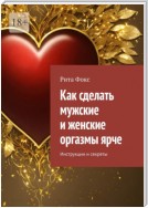 Как сделать мужские и женские оргазмы ярче. Инструкции и секреты