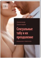 Сексуальные табу и их преодоление. Разрушение стереотипов