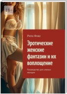 Эротические женские фантазии и их воплощение. Руководство для смелых женщин