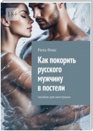 Как покорить русского мужчину в постели. Пособие для иностранок