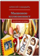 Мышонок-иллюзионист. Сказочные истории