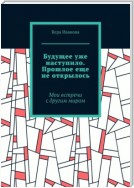 Будущее уже наступило. Прошлое еще не открылось. Мои встречи с другим миром