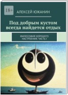 Под добрым кустом всегда найдется отдых. Философия хорошего настроения. Часть I