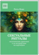 Сексуальные ритуалы. Экзотические практики и их воздействие на партнёров