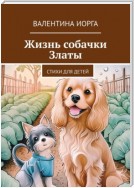 Жизнь собачки Златы. Стихи для детей