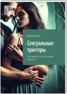 Сексуальные триггеры. Что заводит, а что наоборот тормозит