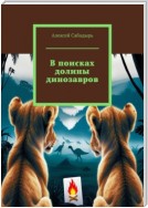 В поисках долины динозавров