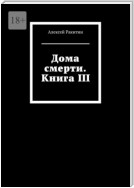 Дома смерти. Книга III