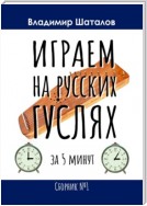 Играем на русских гуслях за 5 минут. Сборник №1