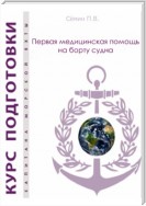 Первая медицинская помощь на борту судна. Пособие для яхтсменов