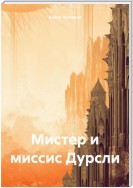 Мистер и миссис Дурсли